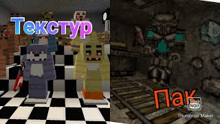 Обзор двух текстур паков FNAF vonDoomCraft