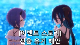 [프린세스 커넥트 Re:Dive] 전율 유기 해안 ~서머 리조트 스릴러즈~ [이벤트]