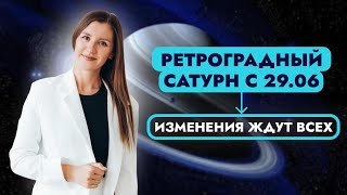 Ретроградный Сатурн с 29.06.2024. Что нас всех ждет?