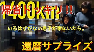 【母 還暦 サプライズ】距離にして1400㎞ 帰省 ドッキリ ‼