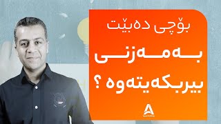 بۆچی ده‌بێت به‌ مه‌زنی بیربكه‌یته‌وه‌ ؟