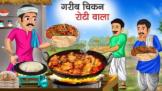 गरीब चिकन रोटी वाला | Garib Chicken Roti Wala | Hindi Kahani | Moral Stories | Bedtime Stories