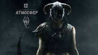 The Elder Scrolls V: Skyrim - по РУССКИ