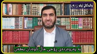 وانەكانی ژیان، پ.ی.د. ناسیح ئاروزەری، ئەڵقەی 90.