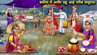 बारिश में अमीर बहू आई गरीब ससुराल|Barish Me Amir Bahu Ayi Garib Sasural|Abundance Sas Bahu Chik Chik