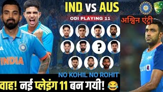 IND VS AUS PLAYING 11 || INDIA PLAYING 11 FOR AUS || इंडिया वीएस ऑस्ट्रेली संभावित प्लेइंग ११ ||