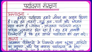 Paryavaran sanrakshan par nibandh class 10 | पर्यावरण संरक्षण पर निबंध । Essay on Save Environment