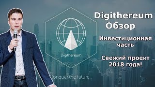 Digithereum обзор инвестиционной части  свежий проект 2018 года Digithereum  Global  СКАМ