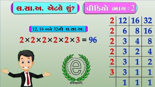 Std 6 Maths Chapter 3 Lowest Common Multiple (LCM-લ.સા.અ.) Video-2