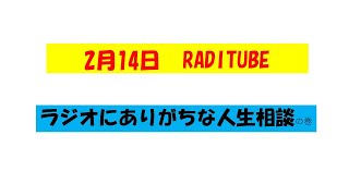 2月14日　人生相談