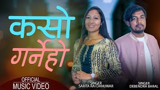 Kaso Garne Ho | Debendra Baral, Sarita Rai Danuwar | New Purbeli Lok Geet 2078