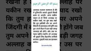 अल्लाह तआला फरमाता है की ये दुनियावि आसरे तुम्हारे किसी काम ना आएंगे- अगर यकीन रखना है तो #islamic