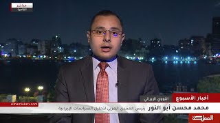 طريقة جديدة لفهم الصراع الإيراني ـ الأمريكي | محمد محسن أبو النور | المملكة