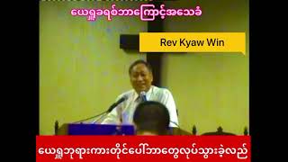 Rev Kyaw Win ကားတိုင်ပေါ် ယေရှူဘုရား ဘာတွေလုပ်သွားလည်း❤️❤️👏❤️❤️