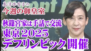 【今週の御皇室】来年日本で初開催される「デフリンピック」とは？[桜R6/11/21]