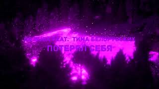 OG BUDA feat. Тима Белорусских - Потерял себя (slowed+reverb)