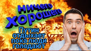 Путин отдыхает в тайге, а в это время люди в стране дерутся из-за просрочки