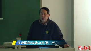 時殷弘 當代中國與世界認識方法4.5 漢帝國的邊防與擴張（五）