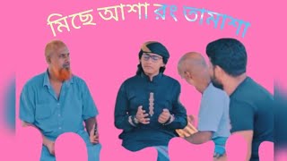 কান্না চলে আসার মত গজল ! মিছে আশা miche asha..  bangla gojol HD