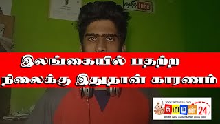 இலங்கையில் பதற்ற நிலைக்கு இதுதான் காரணம் tamil today info