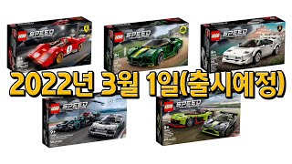 [레고 스피드챔피언] 2022 lego speed champion