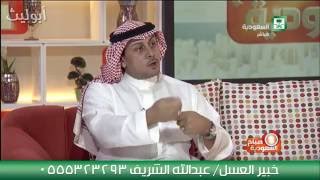 خبير العسل الاستاذ/ عبدالله الشريف في برنامج صباح السعودية