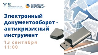 Электронный документооборот - антикризисный инструмент