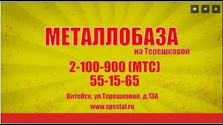 Металлобаза на Терешковой. С нами строить выгодно!