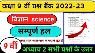 class 9th science chapter 2 prashn bank solution//mp board questions bank solution 2022/prashn bank