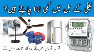 How To Save Electricity Bill Using AC In Urdu/Hindi