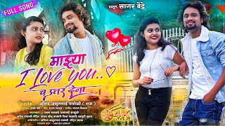 Majhya I Love You Ch Uttar Dena | माझ्या आय लव यु च उत्तर देणा | Rakhi Chaure | Sagar Bendre