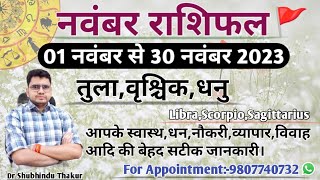 नवंबर 2023 मासिक राशिफल और उपाय:तुला,वृश्चिक,धनु|LIBRA,SCORPIO,SAGITTARIUS-MONTHLY NOVEMBER RASHIFAL