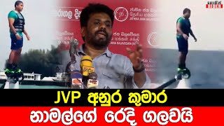 මොන ජීවිතයක්ද මේ ? විදවනවානේ | අනුර කුමාර කියපු අමුතු කතාව - ඇමති නාමල් ගැනත් කියයි | Anura Kumara