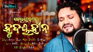 Beimani Tu Hrudaya Hina Full Audio Song | Humane Sagar New Sad Song 2020 | New Music