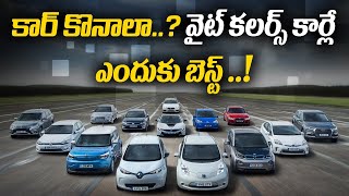 కార్ కొనాలా..? వైట్ కలర్స్ కార్లే ఎందుకు బెస్ట్ ..! || Briefcase