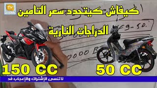 الحلقة 20 | كيفاش كيتحدد سعر التامين الدراجات النارية