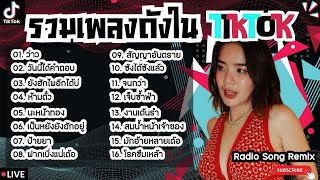 รวมเพลงฮิตในTikTokล่าสุด [ ว่าว + วันนี้ได้คำตอบ + นะหน้าทอง ] เพลงใหม่ล่าสุด2024 ฟังสบายๆเพลินๆ