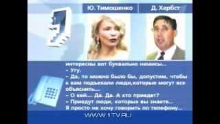 Прослушка Тимошенко wiretapping Tymoshenko