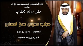 حفل زواج الشاب حجاب مدوس دعج المصارير