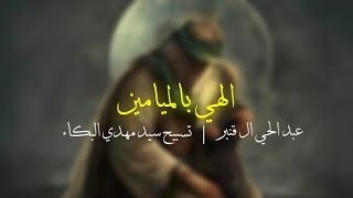 عبد الحي ال قنبر | الهي بالميامين | تسبيح سيد مهدي البكاء