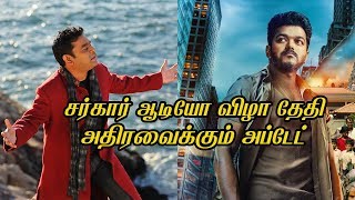 Sarkar Audio Launch Date Biggest Update  Sarkar Songs Vijay Ar Rahman