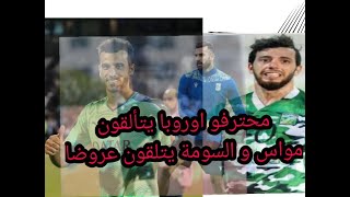 ميكائيل اسحاق يبدع و مواس يتلقى عروض و الدوري السويدي مجانا لسوريا و العراق