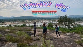 खण्डाधार ( सातधार ) 11duni22 / Nature Vlog #11duni22 #nature #village  #vlog #youtubevideo