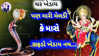 ઘર ખેડાય || પણ મારી મેલડી કે || મારો રાફડો ખેડાય નય || ખેડાય નય || @Shivofficial872#trending #viral