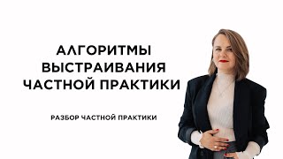 Алгоритмы выстраивания частной практики