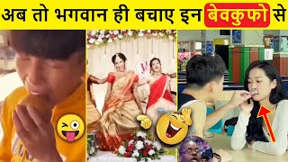 वीडियो के चक्कर में इज्जत का फालूदा बना लिया 😜 | 10 Most Stupid People in the World। Funniest Moment