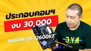 PC - i5 12600KF B660M ประกอบคอมงบ 30k ก่อนสิ้นปี