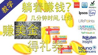 【教学系列】#005 - 原来还能这样赚取额外收入？！只需花几分钟来回答简单的问卷就赚到美金，获得礼券🤑来赚钱咯喂💰