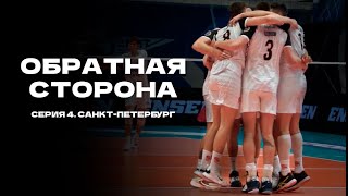 ОБРАТНАЯ СТОРОНА / Серия 4 / Санкт-Петербург