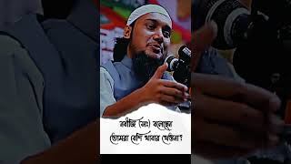 😱নবীজি (সঃ)বলেছেন তোমরা বেশি খাবার খেওনা?😱 #আবু_ত্বহা_মুহাম্মদ_আদনান